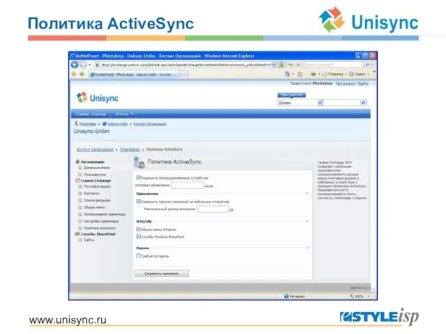 www.unisync.ru Политика ActiveSync