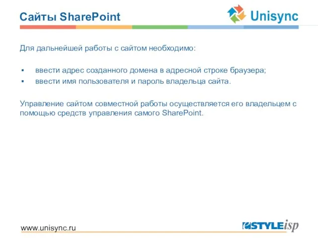 www.unisync.ru Сайты SharePoint Для дальнейшей работы с сайтом необходимо: ввести адрес созданного