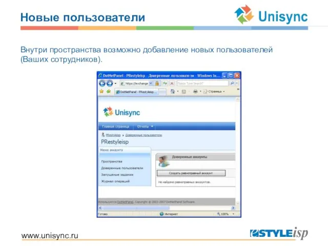 www.unisync.ru Новые пользователи Внутри пространства возможно добавление новых пользователей (Ваших сотрудников).