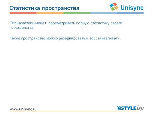 www.unisync.ru Статистика пространства Пользователь может просматривать полную статистику своего пространства. Также пространство можно резервировать и восстанавливать.