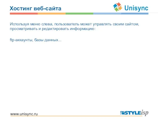 www.unisync.ru Хостинг веб-сайта Используя меню слева, пользователь может управлять своим сайтом, просматривать