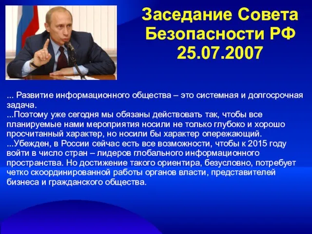 Заседание Совета Безопасности РФ 25.07.2007 ... Развитие информационного общества – это системная