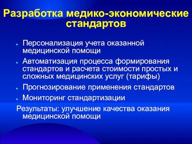 Разработка медико-экономические стандартов Персонализация учета оказанной медицинской помощи Автоматизация процесса формирования стандартов