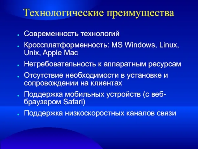 Технологические преимущества Современность технологий Кроссплатформенность: MS Windows, Linux, Unix, Apple Mac Нетребовательность