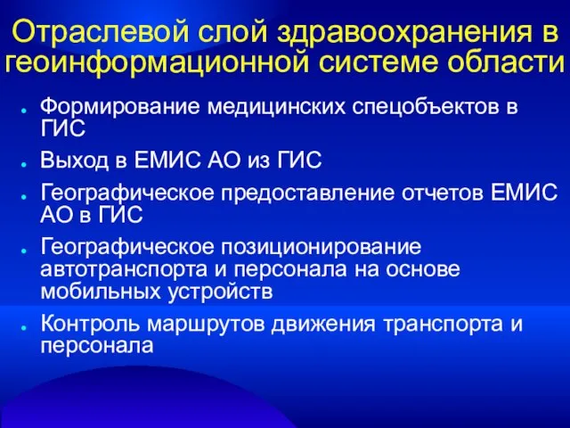 Отраслевой слой здравоохранения в геоинформационной системе области Формирование медицинских спецобъектов в ГИС