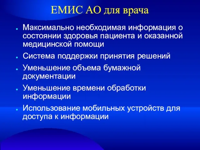 ЕМИС АО для врача Максимально необходимая информация о состоянии здоровья пациента и