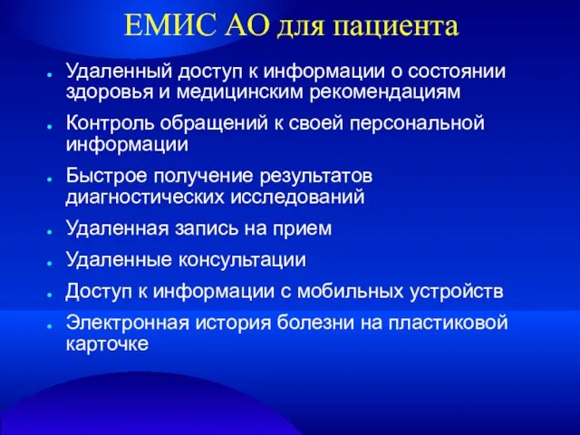 ЕМИС АО для пациента Удаленный доступ к информации о состоянии здоровья и