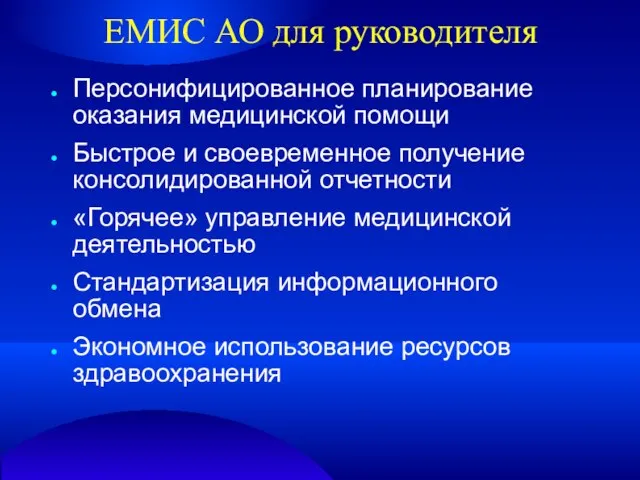 ЕМИС АО для руководителя Персонифицированное планирование оказания медицинской помощи Быстрое и своевременное