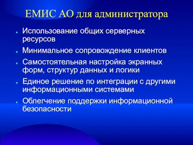 ЕМИС АО для администратора Использование общих серверных ресурсов Минимальное сопровождение клиентов Самостоятельная