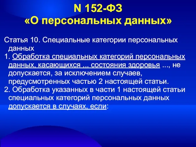 N 152-ФЗ «О персональных данных» Статья 10. Специальные категории персональных данных 1.