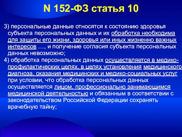 N 152-ФЗ статья 10 3) персональные данные относятся к состоянию здоровья субъекта