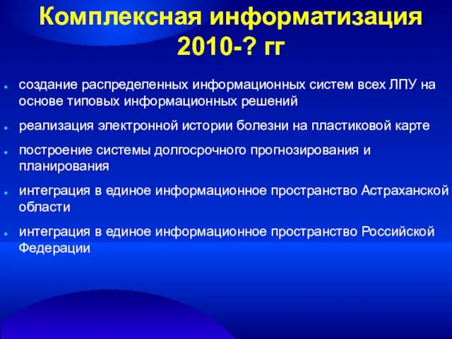 Комплексная информатизация 2010-? гг создание распределенных информационных систем всех ЛПУ на основе