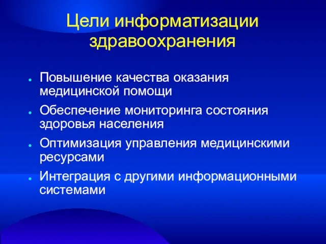 Цели информатизации здравоохранения Повышение качества оказания медицинской помощи Обеспечение мониторинга состояния здоровья