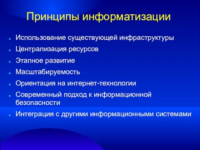 Принципы информатизации Использование существующей инфраструктуры Централизация ресурсов Этапное развитие Масштабируемость Ориентация на