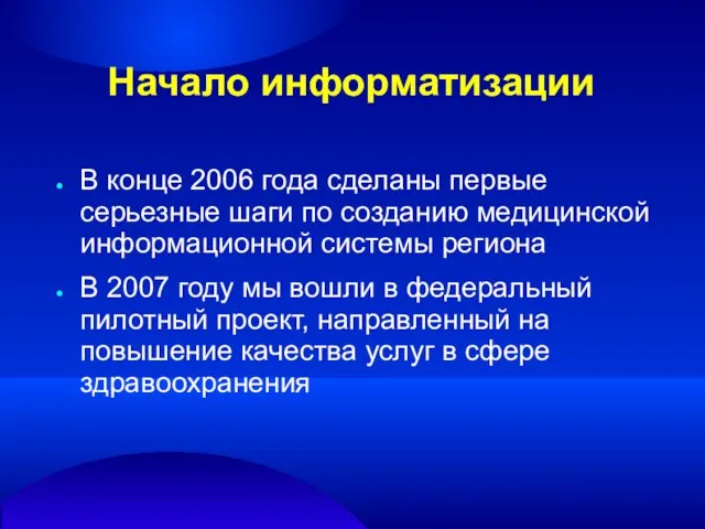 Начало информатизации В конце 2006 года сделаны первые серьезные шаги по созданию