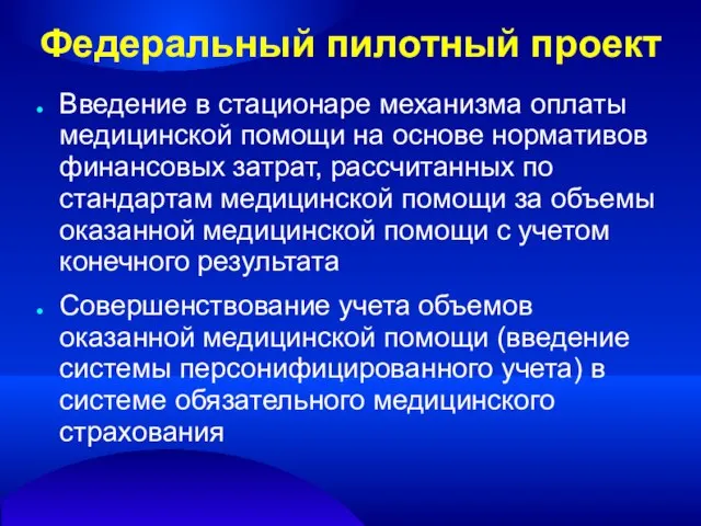 Федеральный пилотный проект Введение в стационаре механизма оплаты медицинской помощи на основе