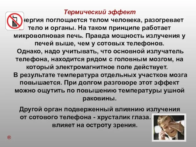 Термический эффект Энергия поглощается телом человека, разогревает тело и органы. На таком