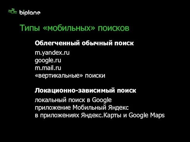 Типы «мобильных» поисков Облегченный обычный поиск m.yandex.ru google.ru m.mail.ru «вертикальные» поиски Локационно-зависимый