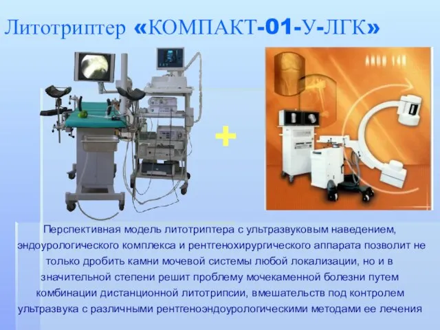Литотриптер «КОМПАКТ-01-У-ЛГК» + Перспективная модель литотриптера с ультразвуковым наведением, эндоурологического комплекса и