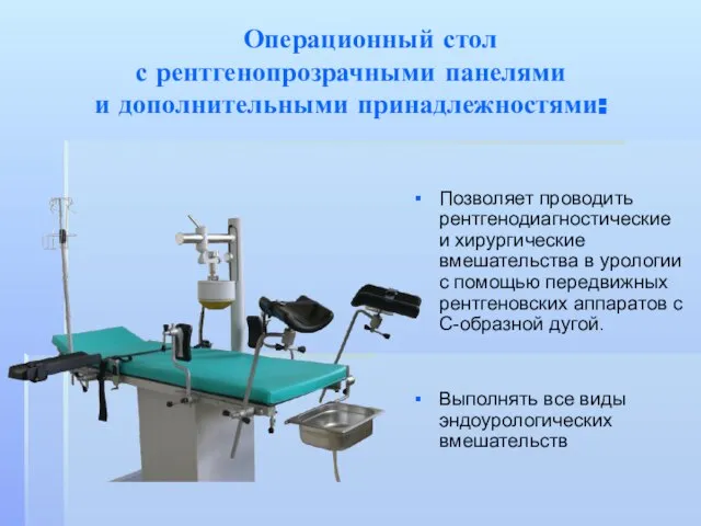 Операционный стол с рентгенопрозрачными панелями и дополнительными принадлежностями: Позволяет проводить рентгенодиагностические и