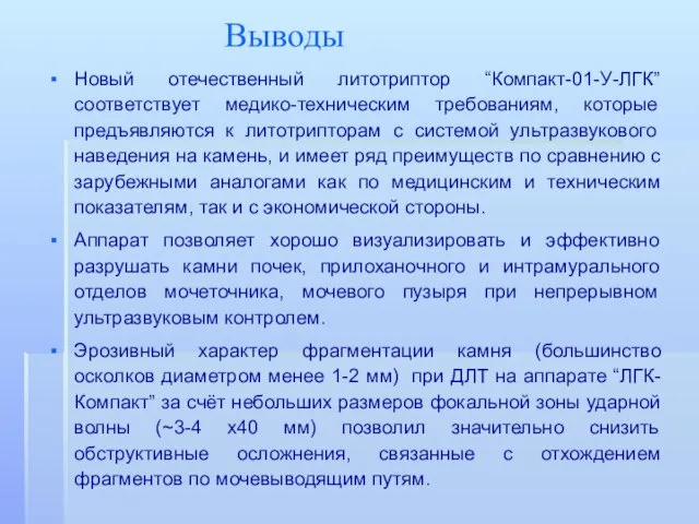 Выводы Новый отечественный литотриптор “Компакт-01-У-ЛГК” соответствует медико-техническим требованиям, которые предъявляются к литотрипторам