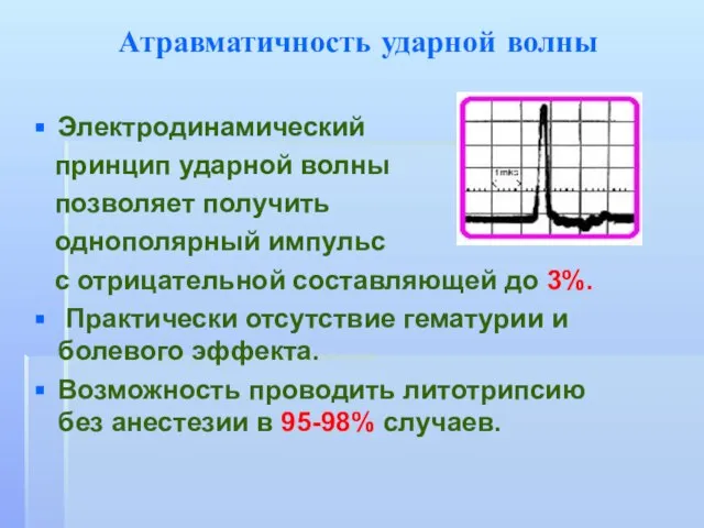 Атравматичность ударной волны Электродинамический принцип ударной волны позволяет получить однополярный импульс с