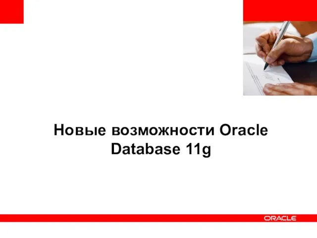 Новые возможности Oracle Database 11g