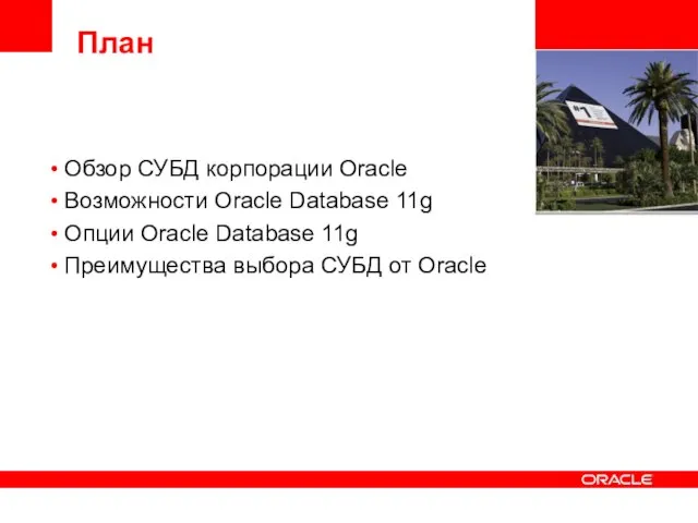 План Обзор СУБД корпорации Oracle Возможности Oracle Database 11g Опции Oracle Database