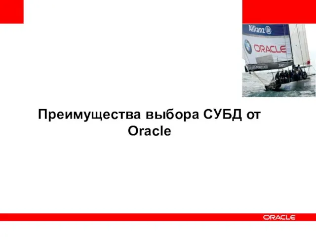 Преимущества выбора СУБД от Oracle