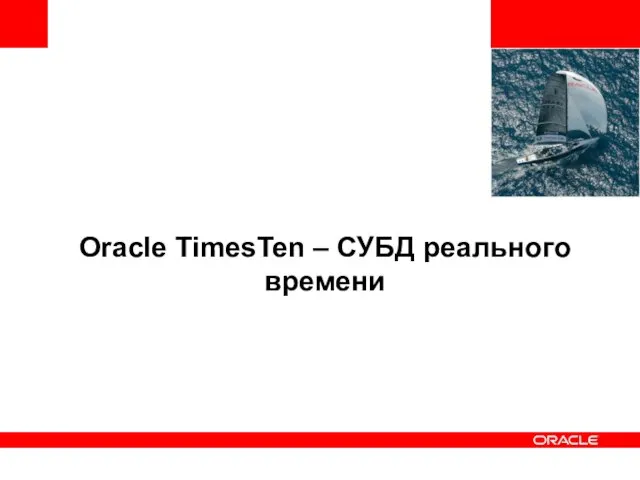 Oracle TimesTen – СУБД реального времени