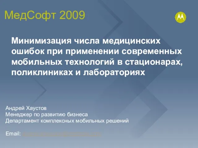 МедСофт 2009 Андрей Хаустов Менеджер по развитию бизнеса Департамент комплексных мобильных решений
