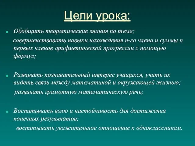 Цели урока: Обобщить теоретические знания по теме; совершенствовать навыки нахождения п-го члена