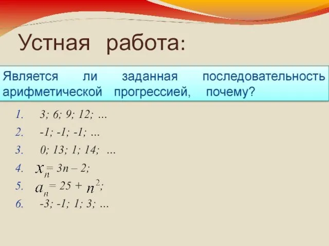 Устная работа: 3; 6; 9; 12; … -1; -1; -1; … 0;