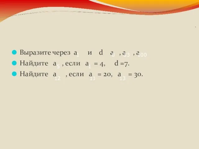 Выразите через а и d а , а , а Найдите а