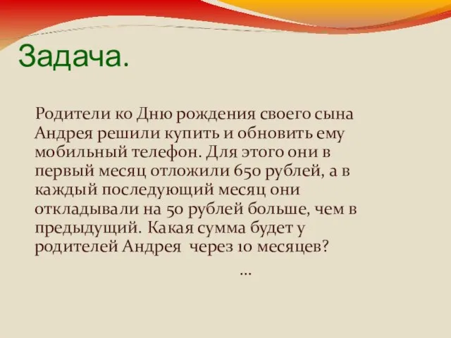 Задача. Родители ко Дню рождения своего сына Андрея решили купить и обновить