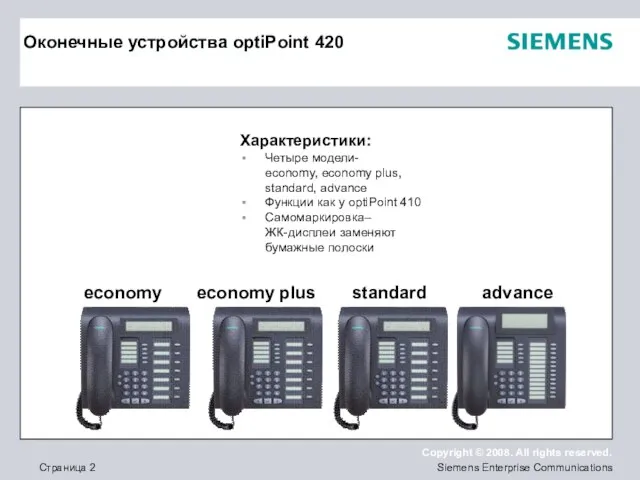 Характеристики: Четыре модели- economy, economy plus, standard, advance Функции как у optiPoint