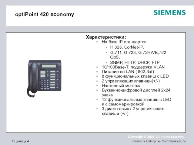 optiPoint 420 economy Характеристики: На базе IP стандартов H.323, CorNet-IP, G.711, G.723,