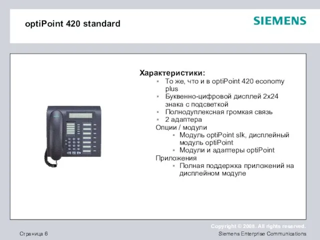 optiPoint 420 standard Характеристики: То же, что и в optiPoint 420 economy