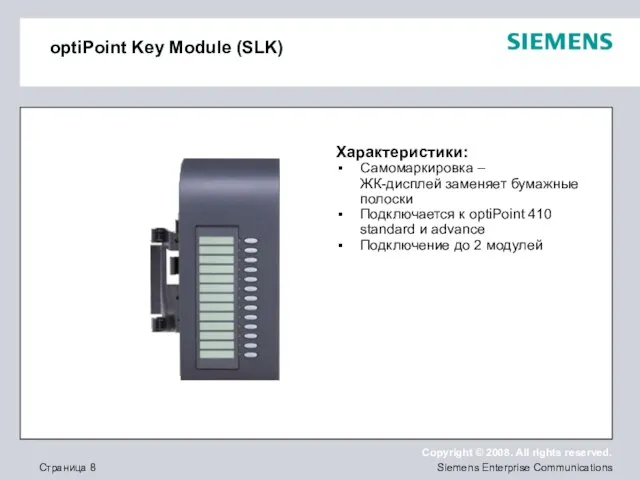 optiPoint Key Module (SLK) Характеристики: Самомаркировка – ЖК-дисплей заменяет бумажные полоски Подключается