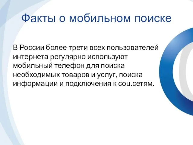 В России более трети всех пользователей интернета регулярно используют мобильный телефон для