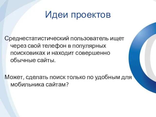 Среднестатистический пользователь ищет через свой телефон в популярных поисковиках и находит совершенно