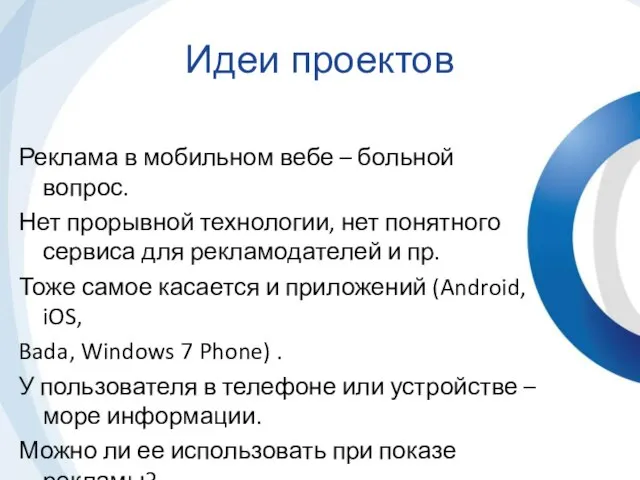 Реклама в мобильном вебе – больной вопрос. Нет прорывной технологии, нет понятного