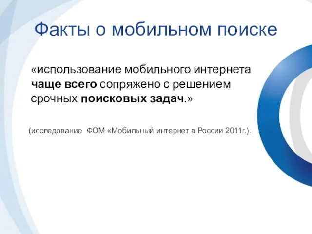 «использование мобильного интернета чаще всего сопряжено с решением срочных поисковых задач.» Факты