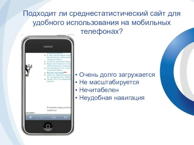 Подходит ли среднестатистический сайт для удобного использования на мобильных телефонах? Очень долго