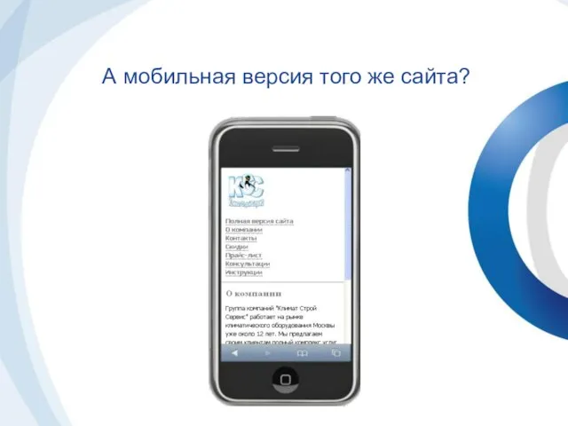 А мобильная версия того же сайта?
