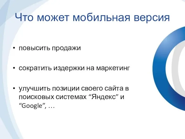 Что может мобильная версия повысить продажи сократить издержки на маркетинг улучшить позиции