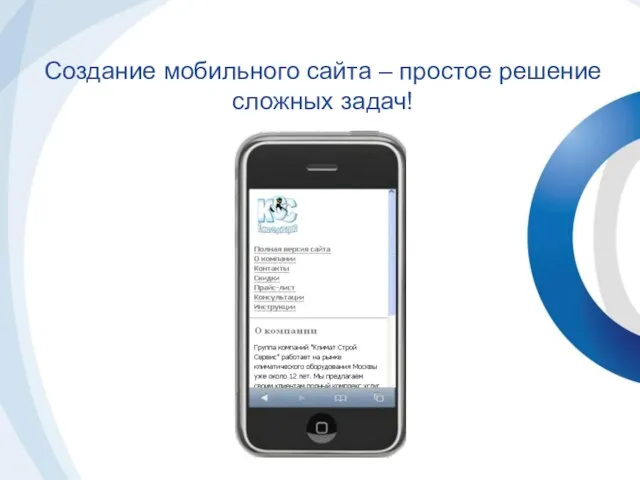 Создание мобильного сайта – простое решение сложных задач!