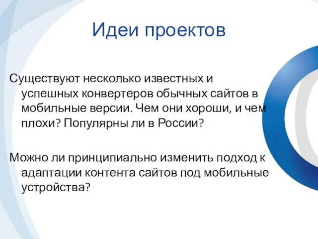 Существуют несколько известных и успешных конвертеров обычных сайтов в мобильные версии. Чем