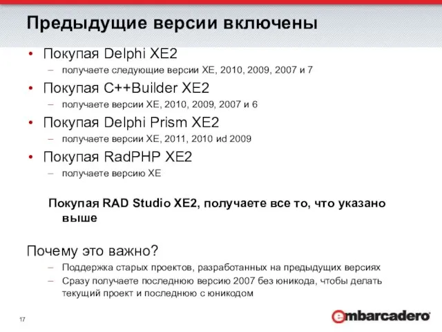 Предыдущие версии включены Покупая Delphi XE2 получаете следующие версии XE, 2010, 2009,