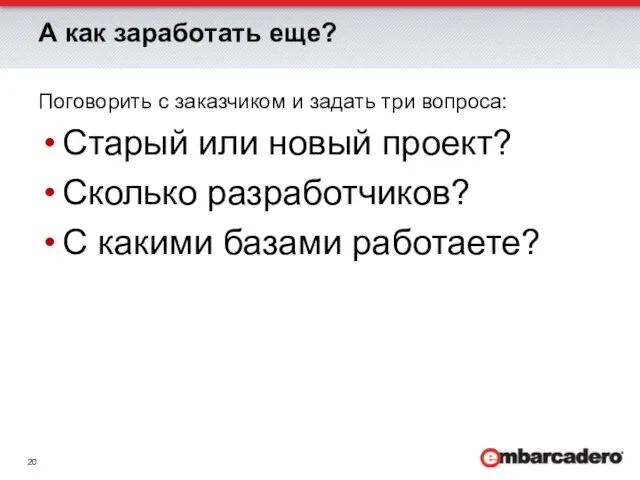 А как заработать еще? Поговорить с заказчиком и задать три вопроса: Старый